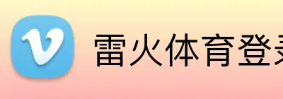 雷火体育登录入口 logo